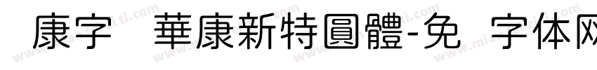 华康字库 華康新特圓體字体转换